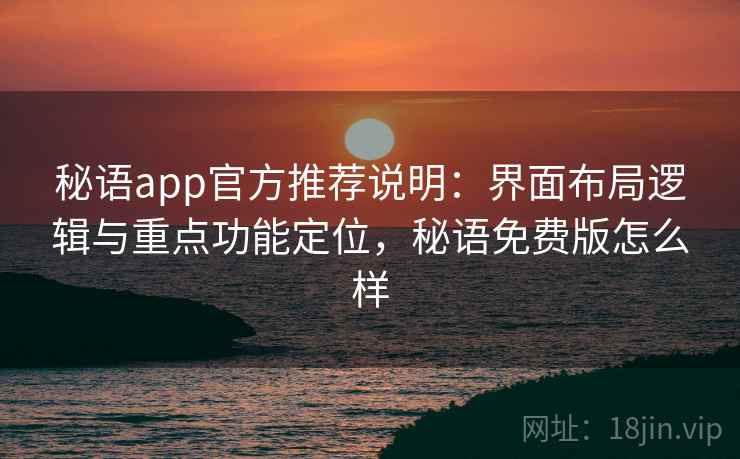 秘语app官方推荐说明：界面布局逻辑与重点功能定位，秘语免费版怎么样  第2张