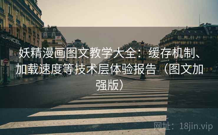 妖精漫画图文教学大全：缓存机制、加载速度等技术层体验报告（图文加强版）