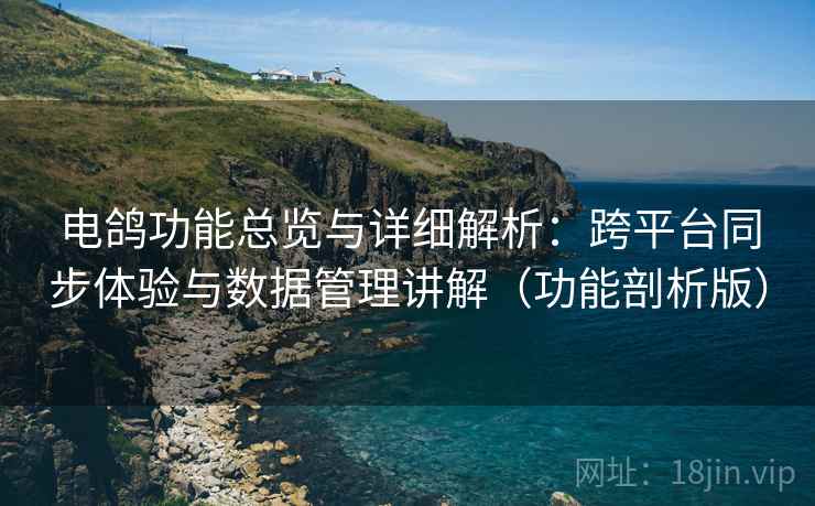 电鸽功能总览与详细解析:跨平台同步体验与数据管理讲解(功能剖析版) 第2张 电鸽功能总览与详细解析:跨平台同步体验与数据管理讲解(功能剖析版) 第2张